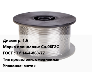 Проволока сварочная 1.6 Сталь: Св-08Г2С ГОСТ: ТУ 14-4-863-77 омедненная моток, по запросу цена от 77400 сом / т, где купить, условия доставки в Оше и Ошской области